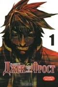 Джек Фрост. Том 1