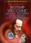 Надежда Димова - Вольф Мессинг. Драма жизни великого гипнотизера.