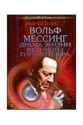 Вольф Мессинг. Драма жизни великого гипнотизера.