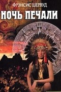Фрэнсис Шервуд - Ночь печали