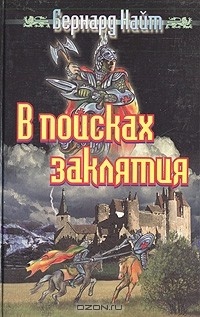 Бернард Найт - В поисках заклятия