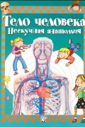 Тело человека. Нескучная анатомия