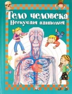 Алехо Родригес-Вида - Тело человека. Нескучная анатомия