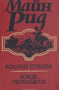 Томас Майн Рид - Вольные стрелки. Вождь гверильясов