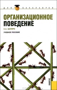 С. А. Шапиро - Организационное поведение