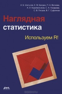  - Наглядная статистика. Используем R!