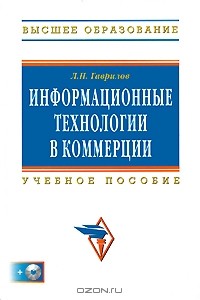 Л. П. Гаврилов - Информационные технологии в коммерции (+ CD-ROM)