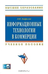 Л. П. Гаврилов - Информационные технологии в коммерции (+ CD-ROM)