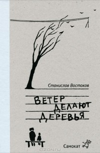 Станислав Востоков - Ветер делают деревья