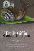 Эмили Гиффин - Суть дела