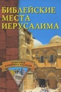 без автора - Библейские места Иерусалима