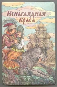 без автора - Ненаглядная краса (сборник)