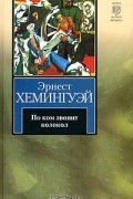 Эрнест Хемингуэй - По ком звонит колокол