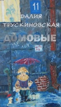 Далия Трускиновская - Домовые (сборник)
