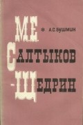 Алексей Бушмин - М. Е. Салтыков-Щедрин