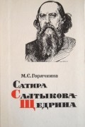 Мария Горячкина - Сатира Салтыкова-Щедрина