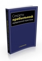 Сергей Сименштейн - Секреты прибыльной юридической практики