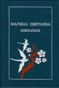 М. И. Цветаева - Избранное (сборник)
