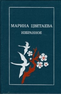 М. И. Цветаева - Избранное (сборник)