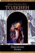 Джон Рональд Руэл Толкиен - Властелин Колец. Трилогия (сборник)