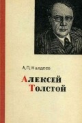 А. П. Налдеев - Алексей Толстой
