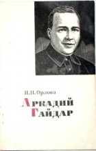 Н. Н. Орлова - Аркадий Гайдар