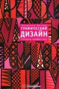 Владимир Лесняк - Графический дизайн (основы профессии)