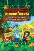 Всеволод Нестайко - Дивовижні пригоди у лісовій школі. Сонце серед ночі. Пригоди в Павутинії (сборник)
