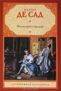 Маркиз де Сад - Философия в будуаре, или Безнравственные учителя