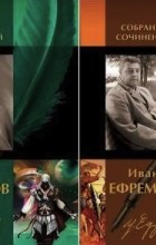 Иван Ефремов - Иван Ефремов: Собрание сочинений в 2-х томах