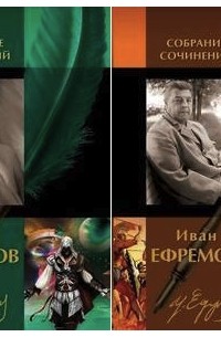 Иван Ефремов - Иван Ефремов: Собрание сочинений в 2-х томах