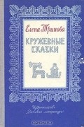 Елена Тринова - Кружевные сказки (сборник)