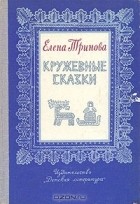 Елена Тринова - Кружевные сказки (сборник)