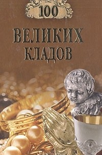 100 великих кладов
