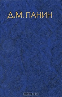 Димитрий Панин - Д. М. Панин. Собрание сочинений в 4 томах. Том 1
