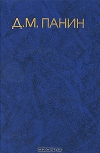 Димитрий Панин - Д. М. Панин. Собрание сочинений в 4 томах. Том 1