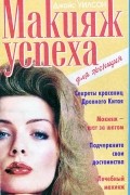  - Макияж успеха