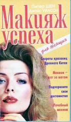  - Макияж успеха