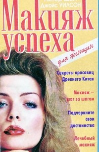 Макияж успеха