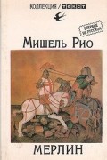 Мишель Рио - Мерлин