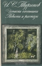 Иван Тургенев - Записки охотника. Повести и рассказы (сборник)