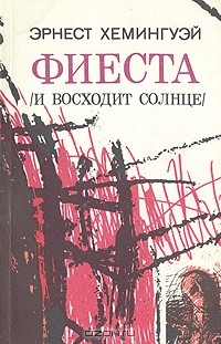 Эрнест Хемингуэй - Фиеста (И восходит солнце). Рассказы (сборник)