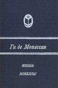 Ги де Мопассан - Жизнь. Новеллы (сборник)