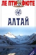  - Алтай. Путеводитель с картами