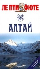  - Алтай. Путеводитель с картами