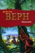 Жюль Верн - Жангада