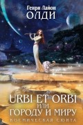 Генри Лайон Олди - Urbi Et Orbi или Городу и миру (сборник)
