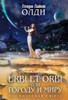 Генри Лайон Олди - Urbi Et Orbi или Городу и миру (сборник)