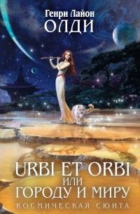 Генри Лайон Олди - Urbi Et Orbi или Городу и миру (сборник)