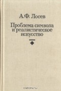 А. Ф. Лосев - Проблема символа и реалистическое искусство